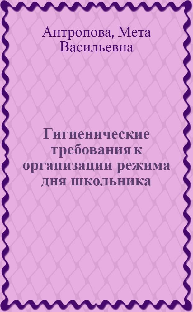 Гигиенические требования к организации режима дня школьника