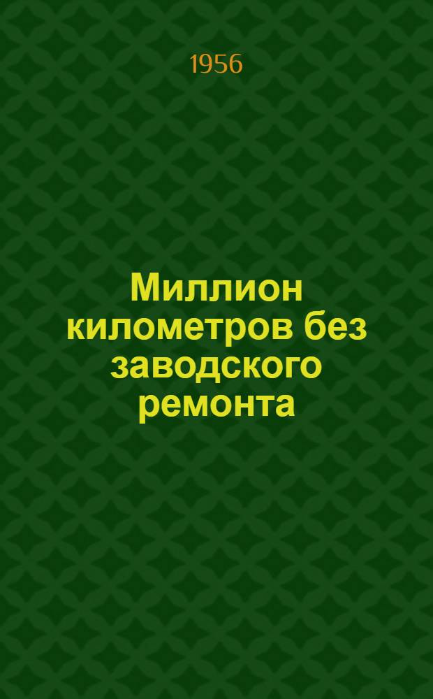 Миллион километров без заводского ремонта