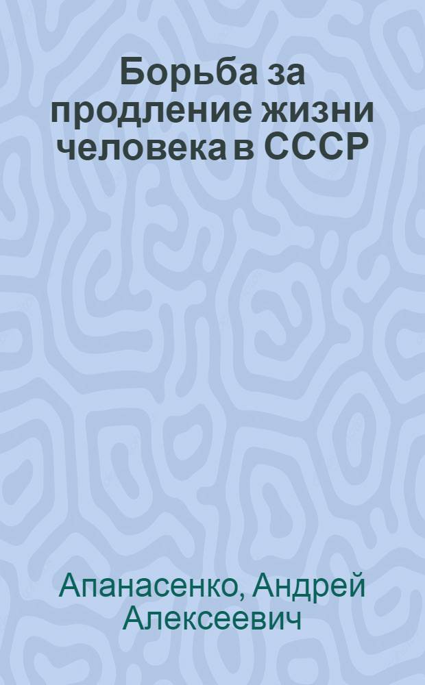 Борьба за продление жизни человека в СССР
