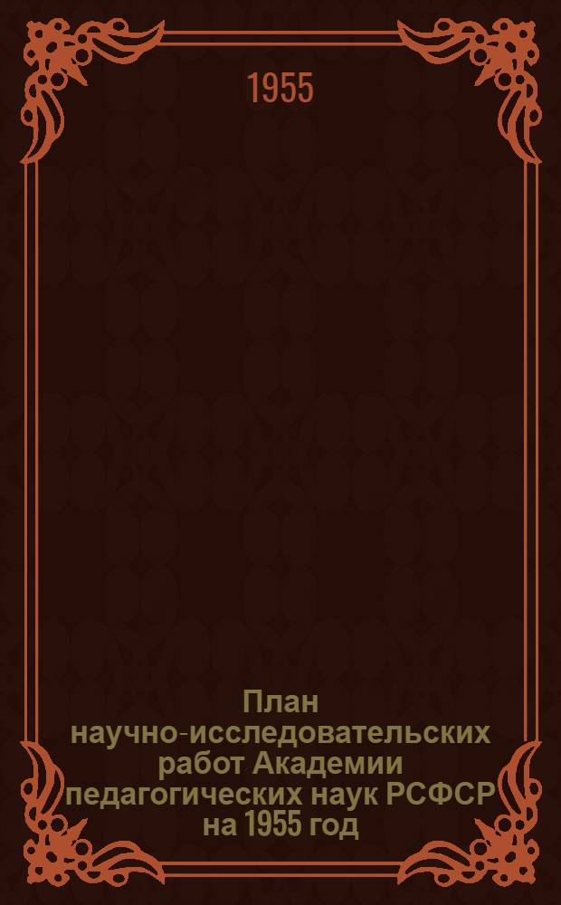 План научно-исследовательских работ Академии педагогических наук РСФСР на 1955 год