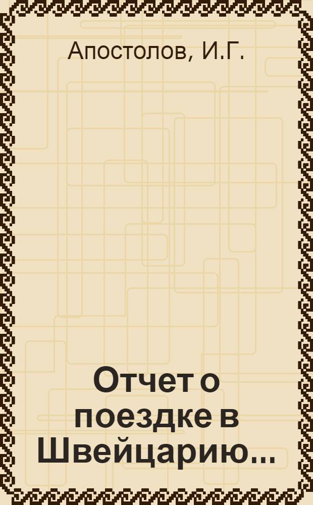 Отчет о поездке в Швейцарию... (10-26 октября 1955 г.)