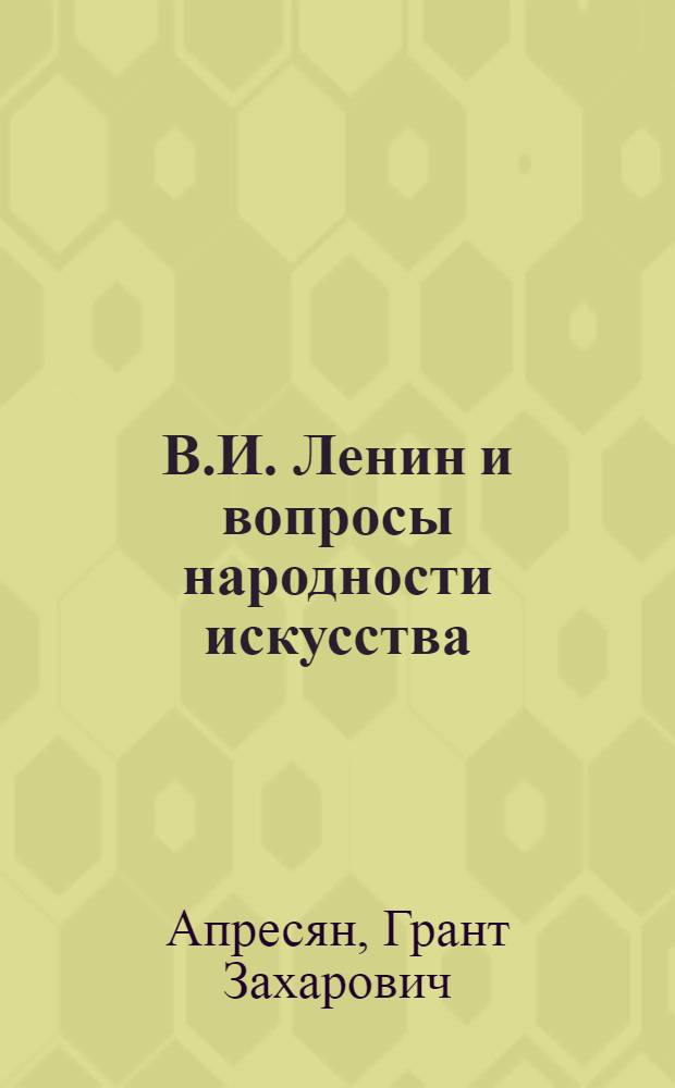 В.И. Ленин и вопросы народности искусства : Стенограмма публичной лекции..