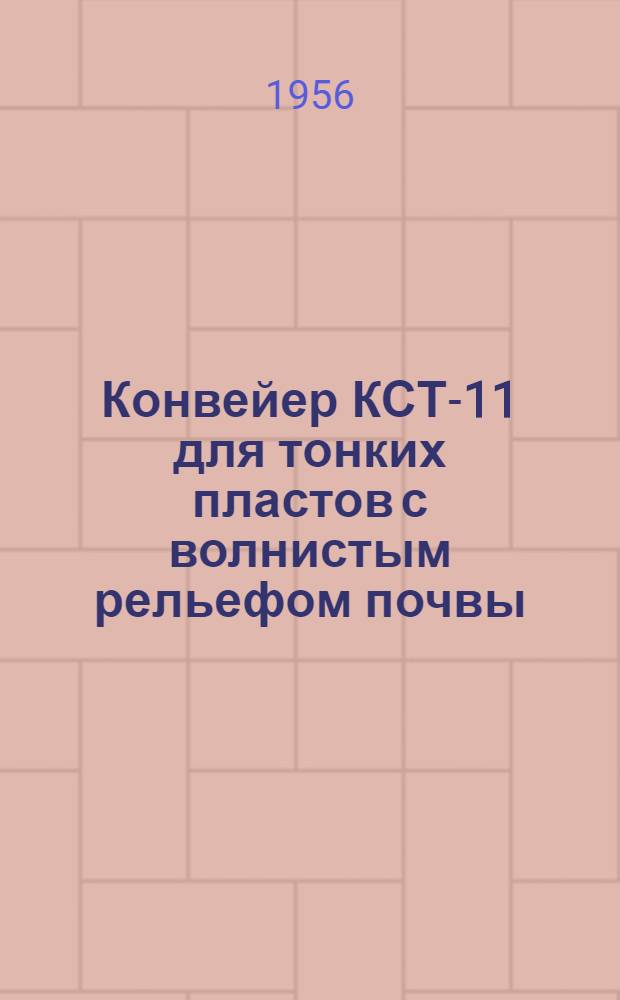 Конвейер КСТ-11 для тонких пластов с волнистым рельефом почвы