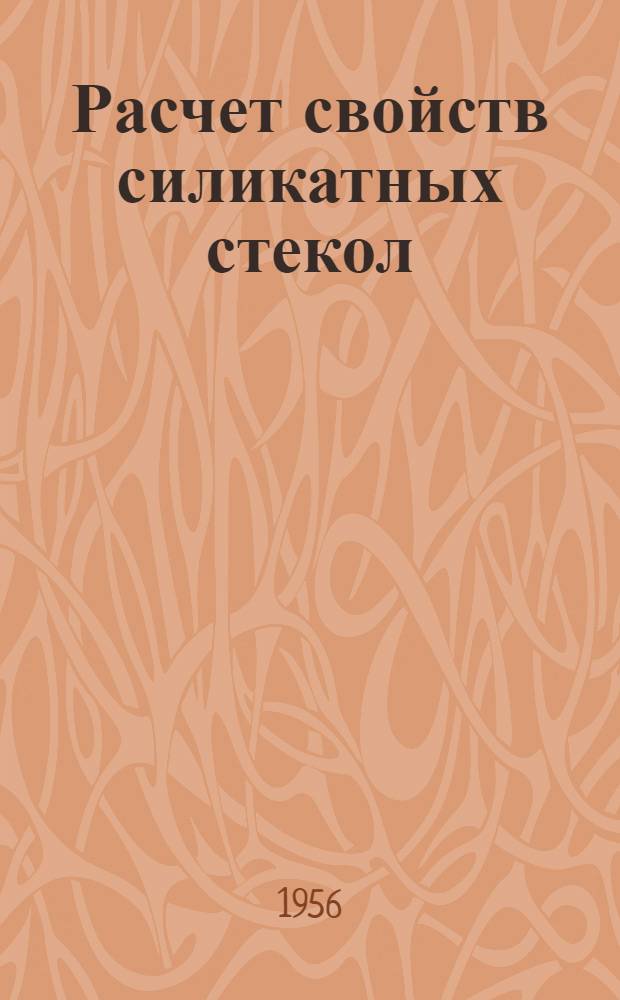 Расчет свойств силикатных стекол