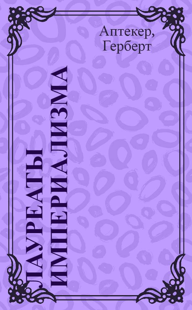 Лауреаты империализма : Монополист. капитал переписывает историю Америки