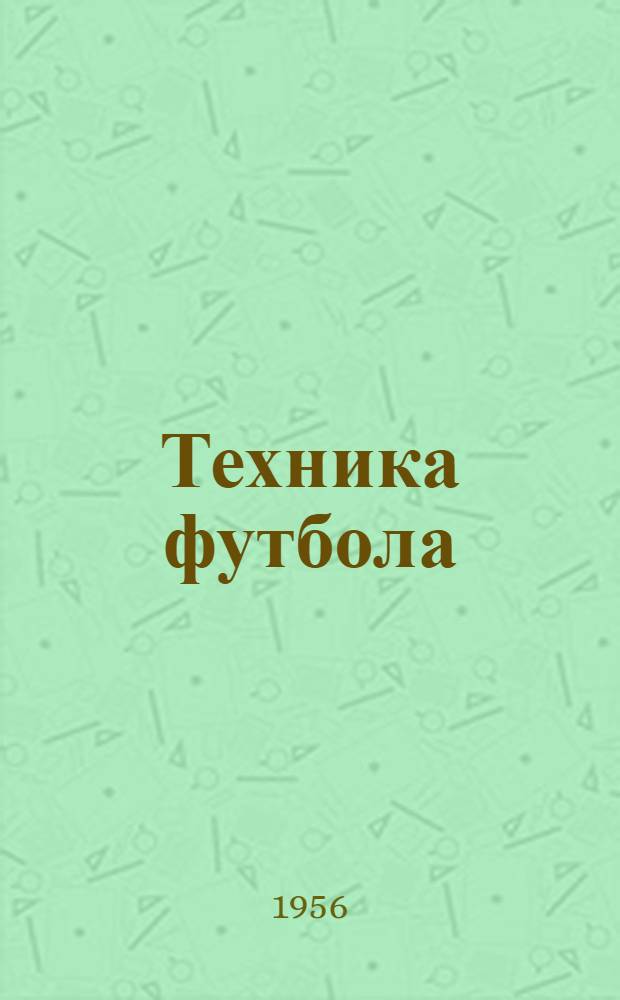 Техника футбола