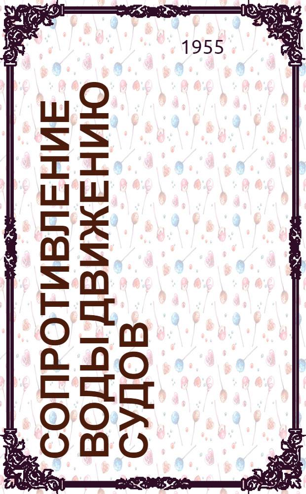 Сопротивление воды движению судов : Приближенные методы расчета буксировочной мощности