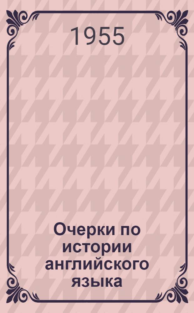 Очерки по истории английского языка : Пособие для преподавателей англ. яз