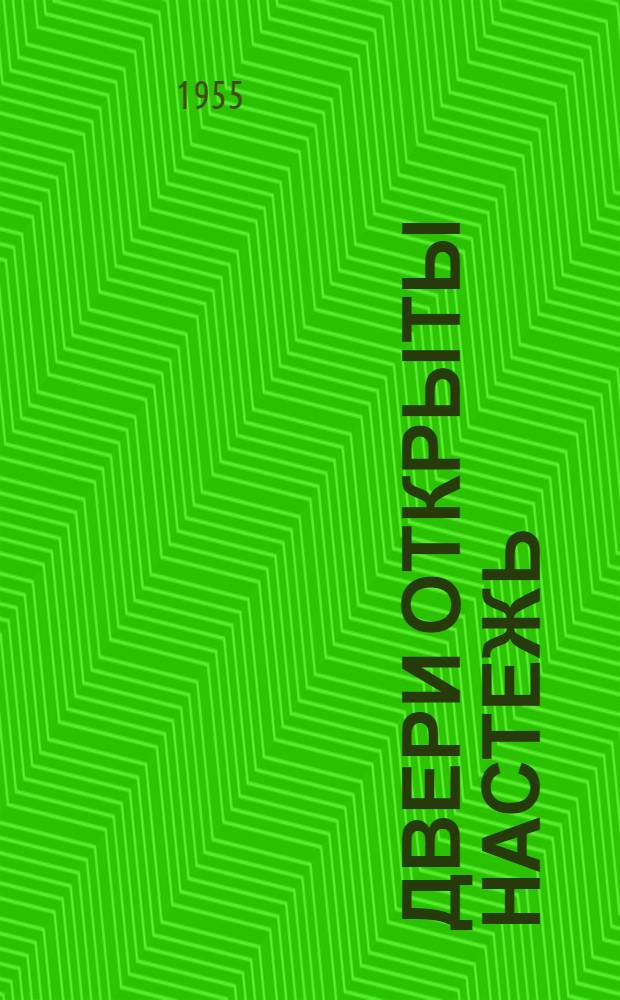 Двери открыты настежь : Повесть