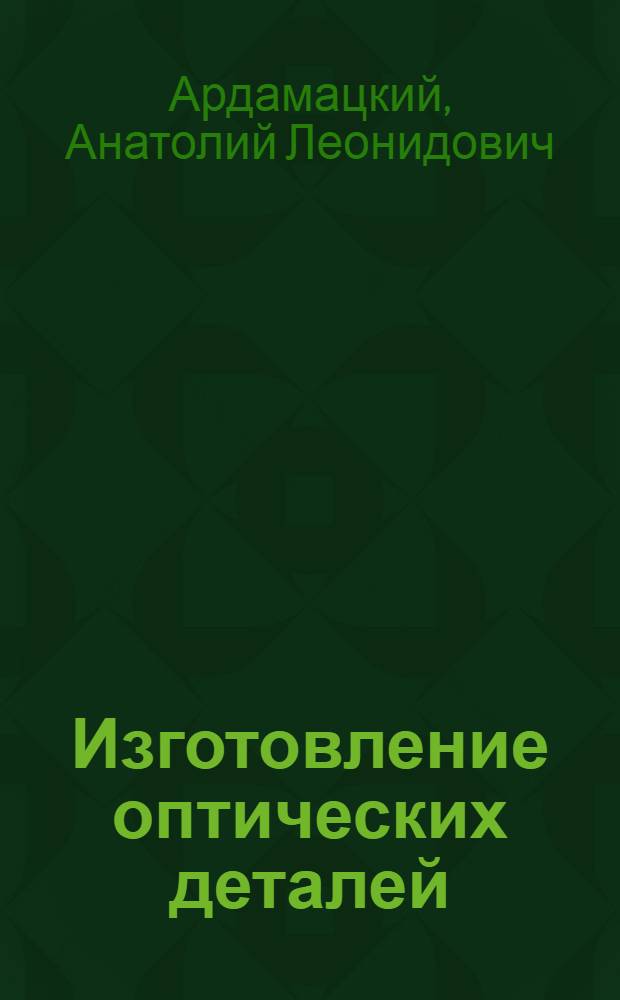 Изготовление оптических деталей : Учеб. пособие для техникумов