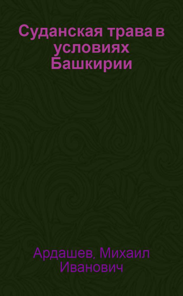 Суданская трава в условиях Башкирии