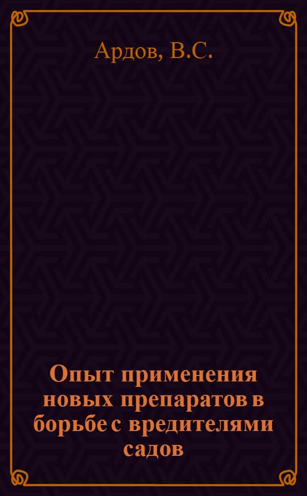 Опыт применения новых препаратов в борьбе с вредителями садов