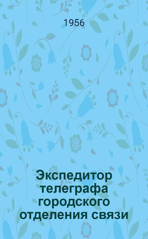 Экспедитор телеграфа городского отделения связи : Экспедитор телеграфа 2-го гор. отд-ния связи Москвы о своей работе