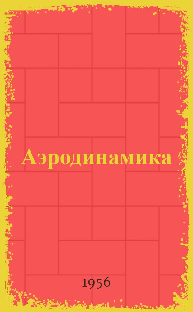 Аэродинамика : Учебник для авиац. вузов