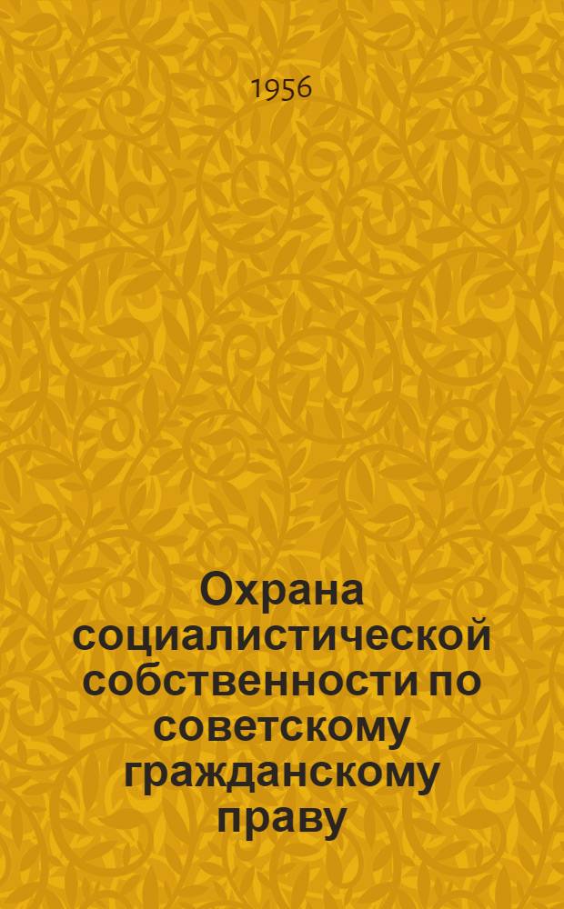 Охрана социалистической собственности по советскому гражданскому праву