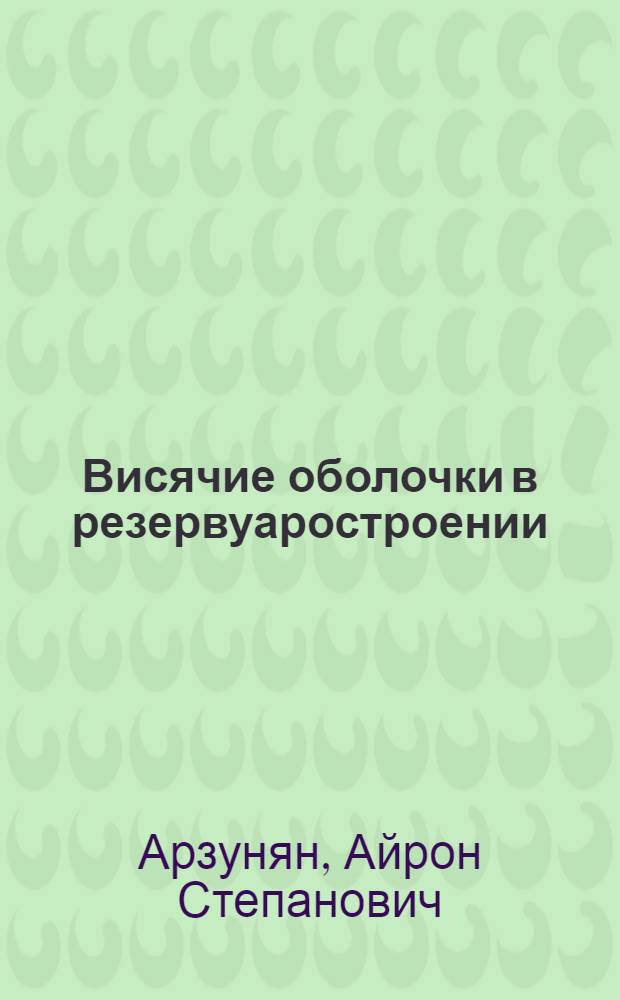 Висячие оболочки в резервуаростроении