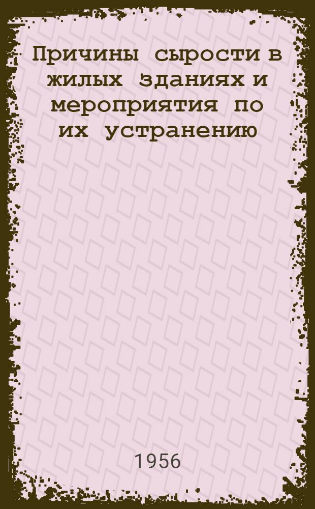 Причины сырости в жилых зданиях и мероприятия по их устранению