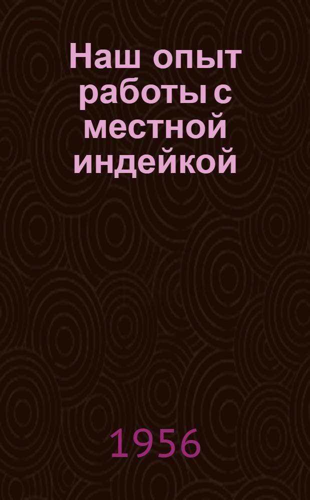 Наш опыт работы с местной индейкой : (Тихорецкий гос. плем. рассадник)