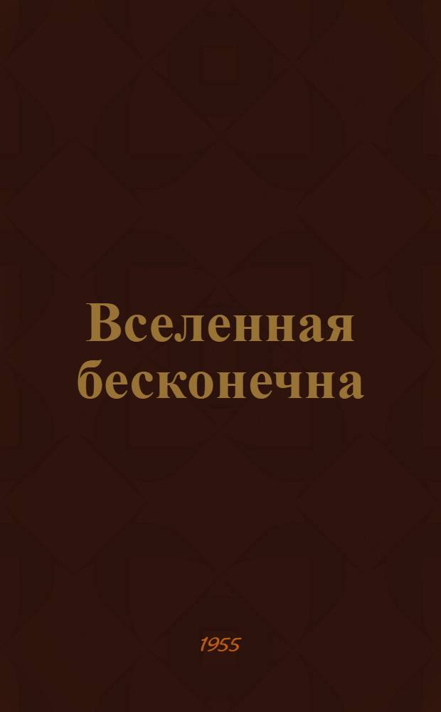 Вселенная бесконечна