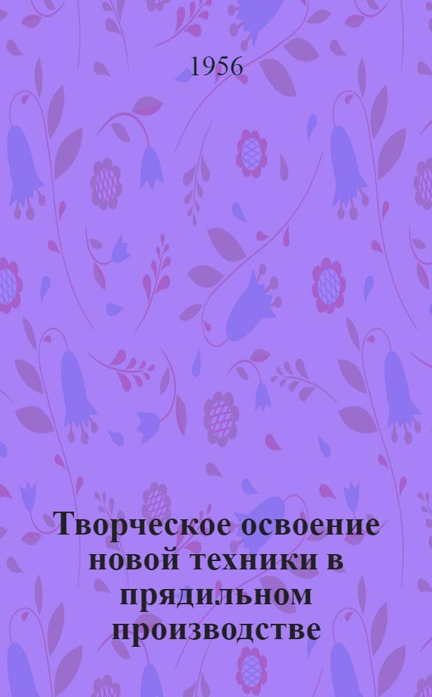Творческое освоение новой техники в прядильном производстве
