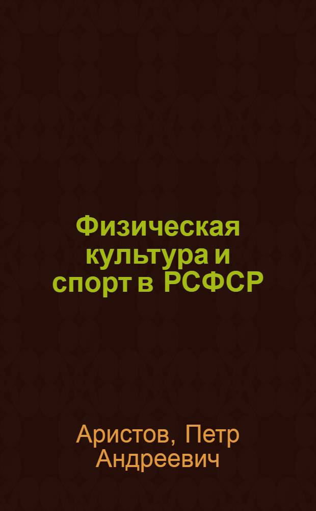 Физическая культура и спорт в РСФСР