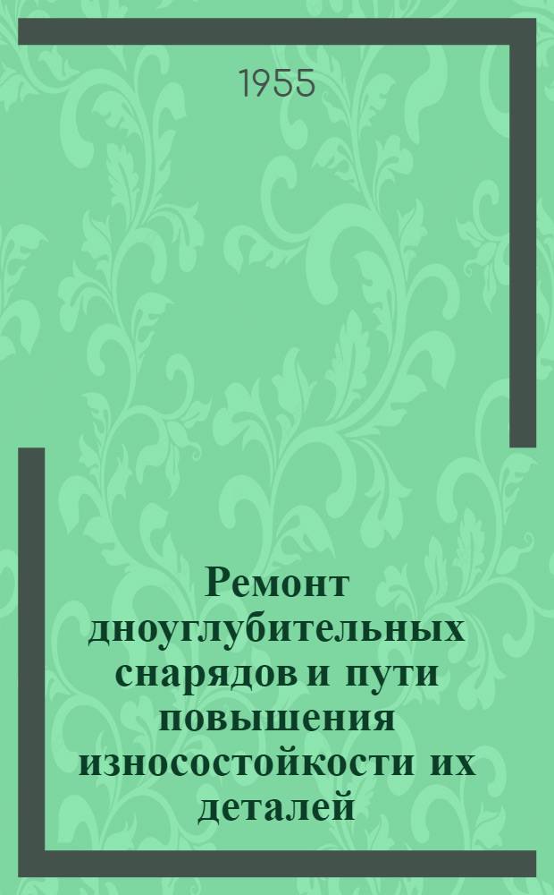Ремонт дноуглубительных снарядов и пути повышения износостойкости их деталей