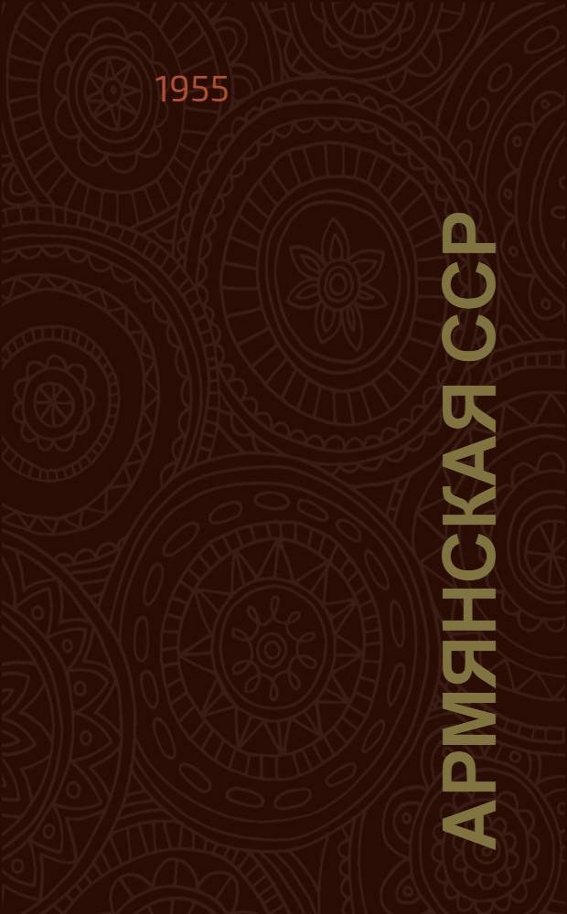Армянская ССР : Экон.-геогр. очерк