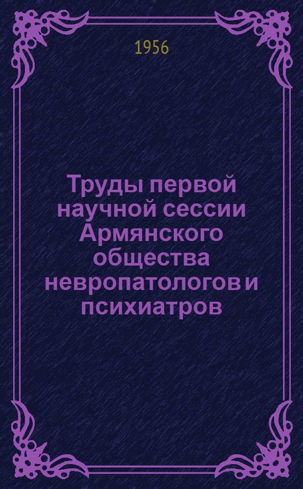 Труды первой научной сессии Армянского общества невропатологов и психиатров