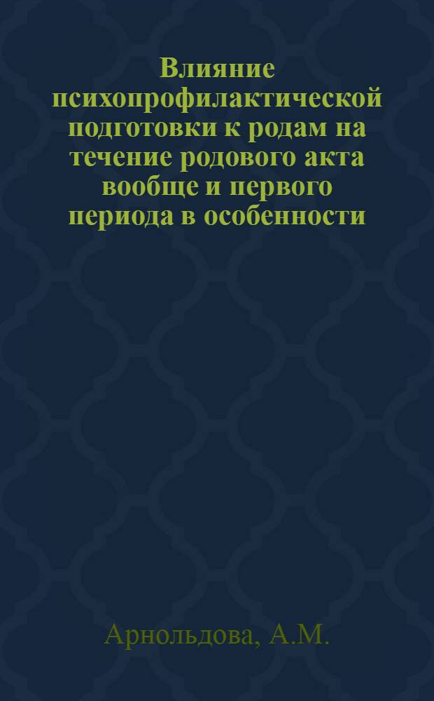 Влияние психопрофилактической подготовки к родам на течение родового акта вообще и первого периода в особенности : Автореферат дис. на соискание учен. степени кандидата мед. наук