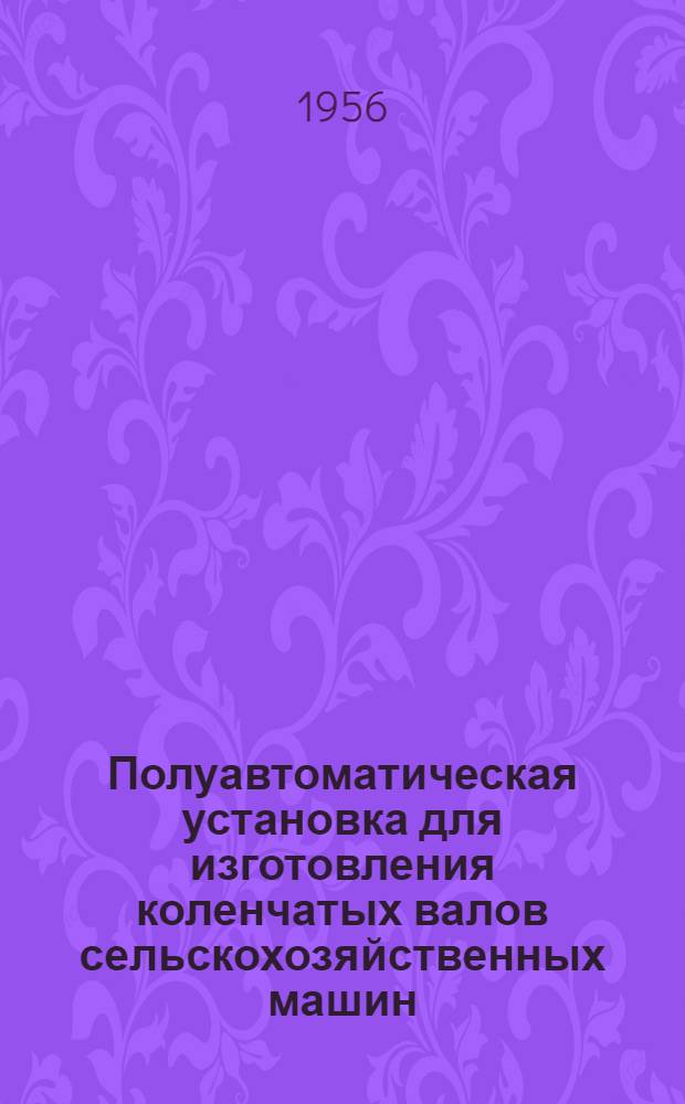 Полуавтоматическая установка для изготовления коленчатых валов сельскохозяйственных машин