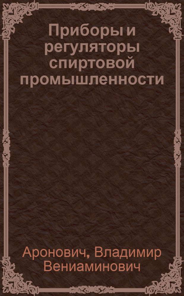 Приборы и регуляторы спиртовой промышленности