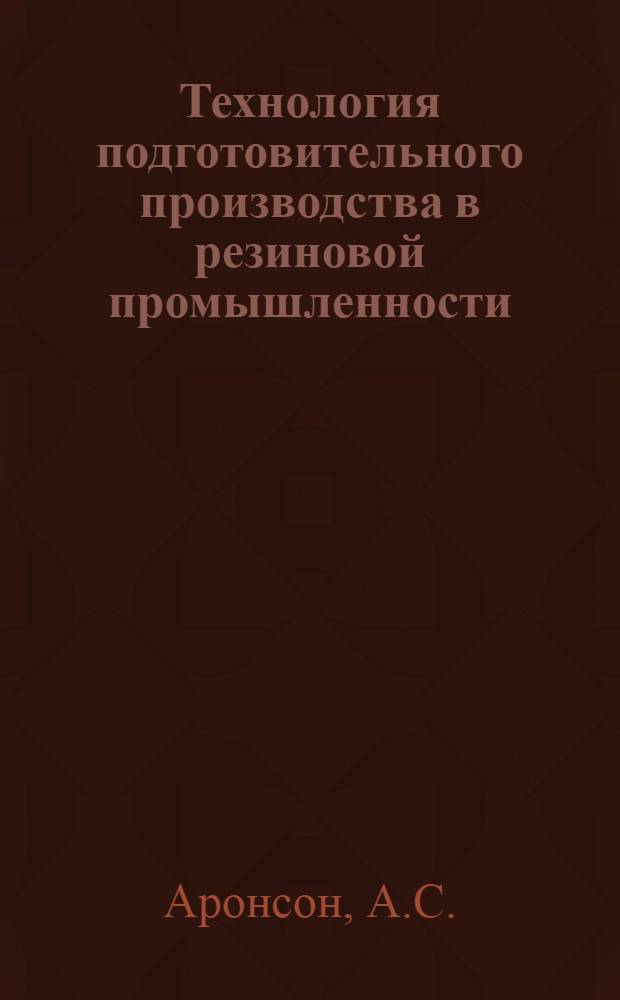 Технология подготовительного производства в резиновой промышленности