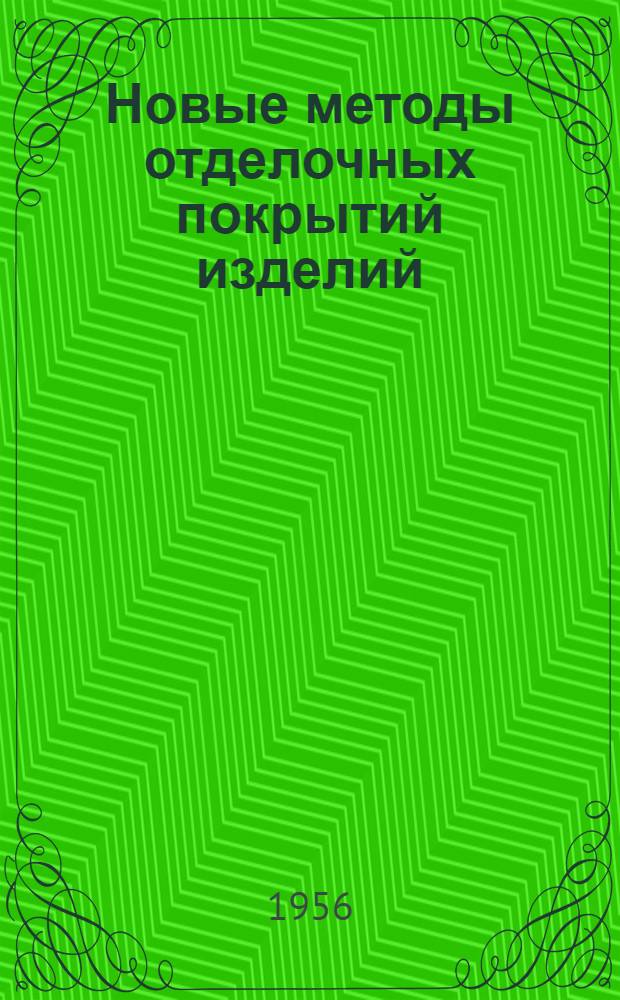 Новые методы отделочных покрытий изделий : Обзор зарубежной период. литературы