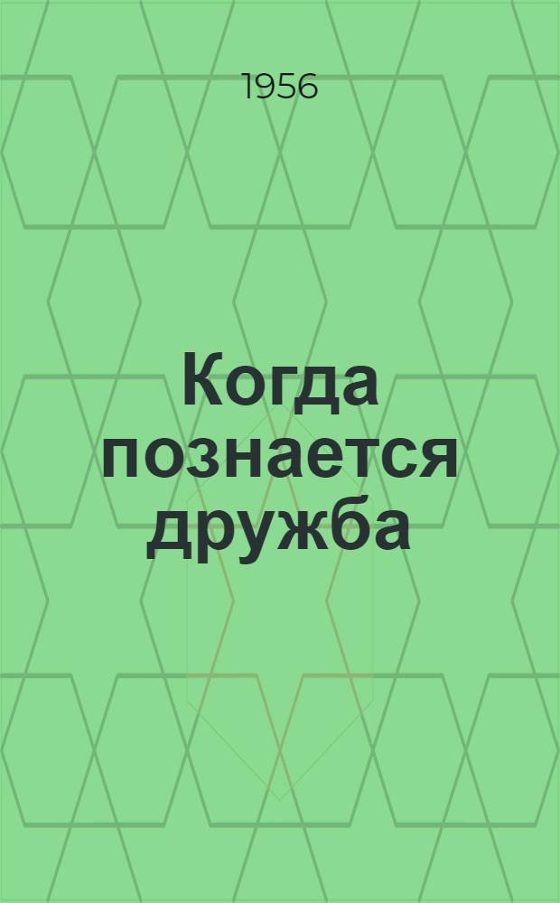Когда познается дружба : Роман : В 3 ч