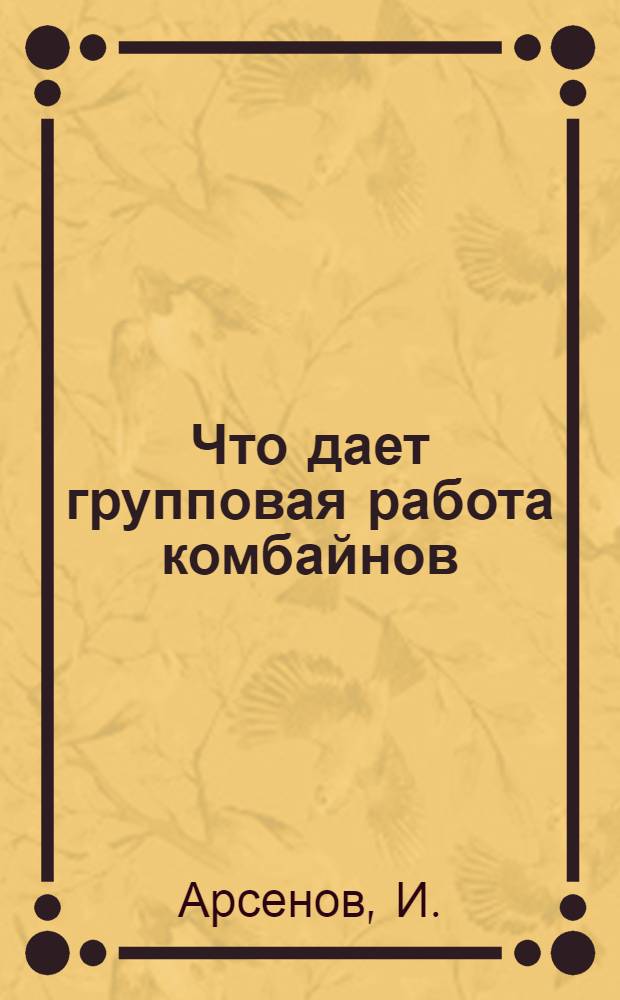 Что дает групповая работа комбайнов