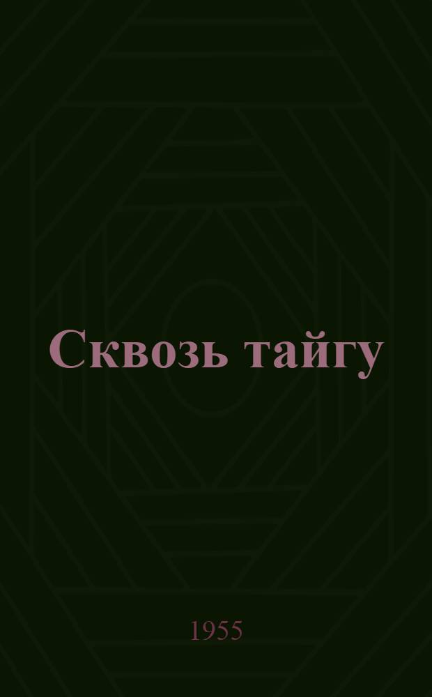 Сквозь тайгу