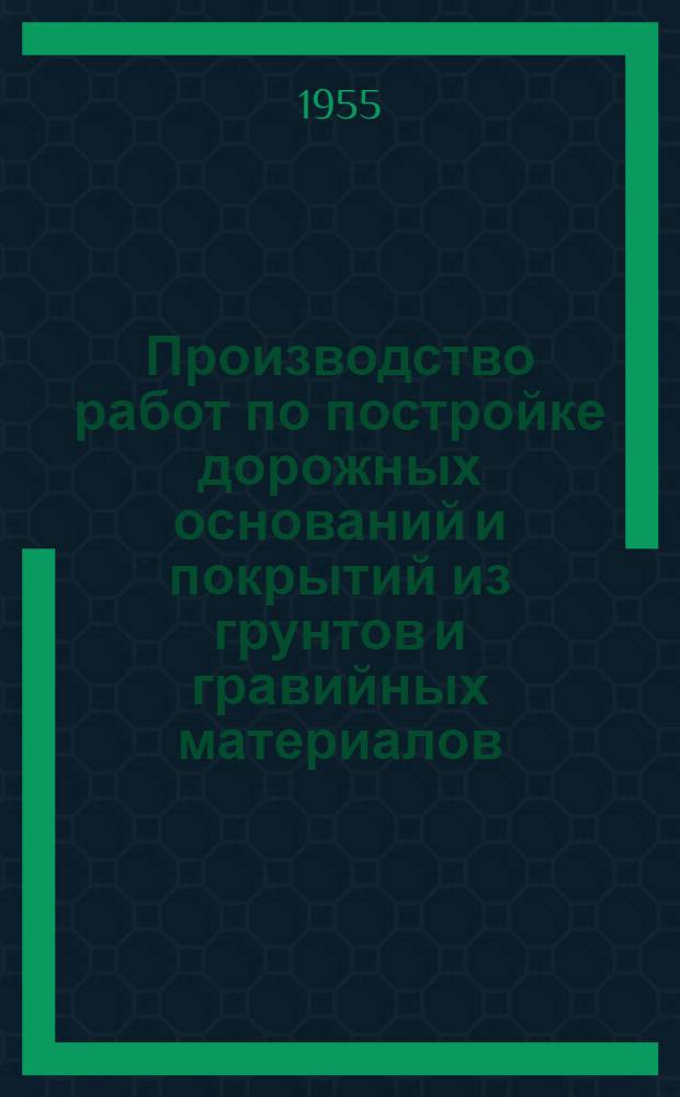 Производство работ по постройке дорожных оснований и покрытий из грунтов и гравийных материалов, обработанных вяжущими способом смешения на дороге