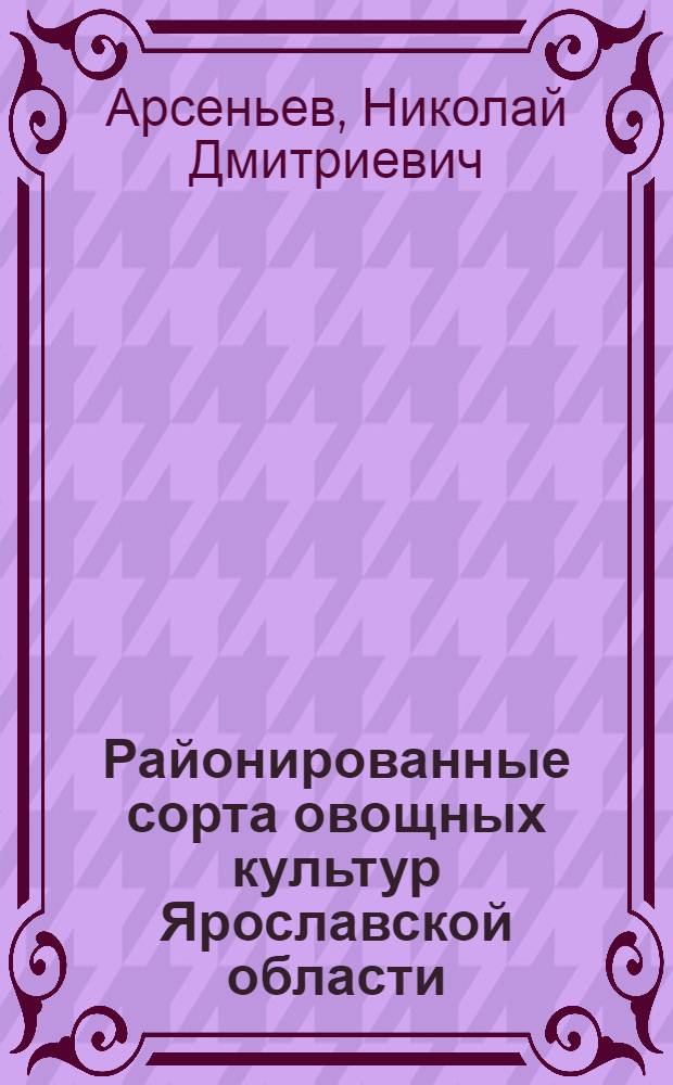 Районированные сорта овощных культур Ярославской области