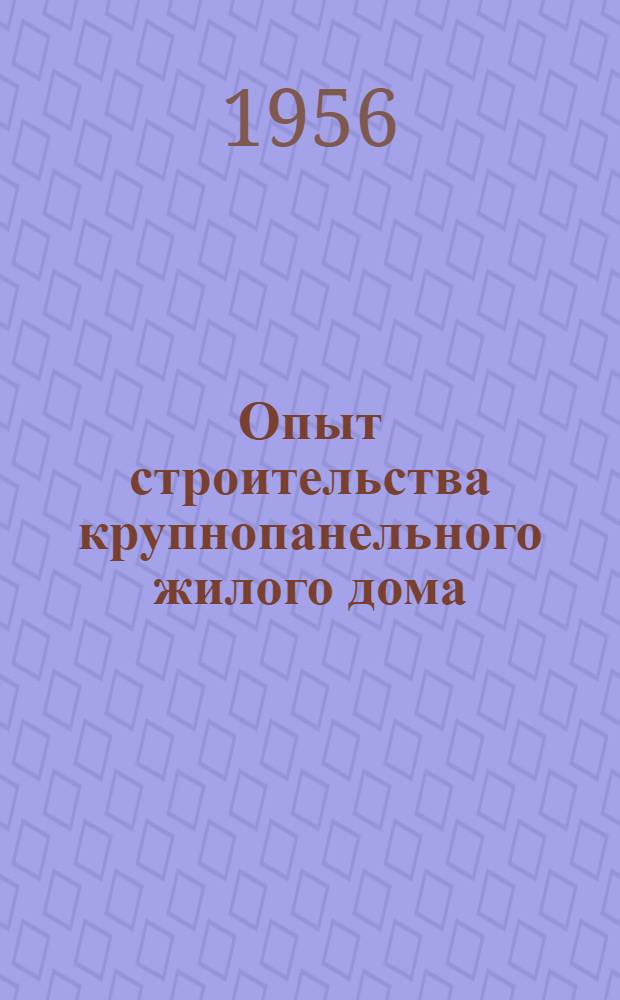 Опыт строительства крупнопанельного жилого дома