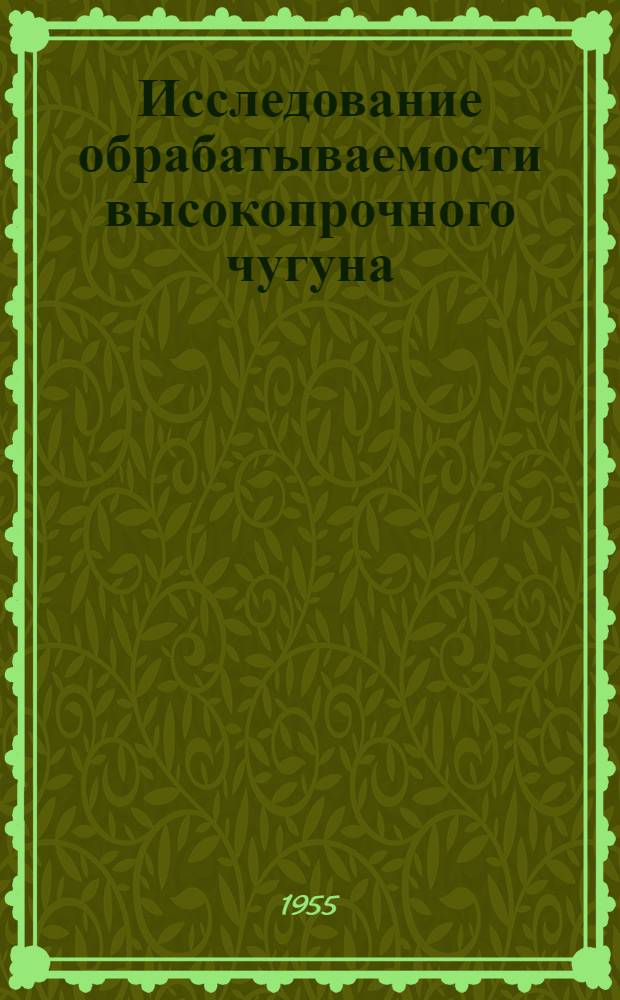 Исследование обрабатываемости высокопрочного чугуна