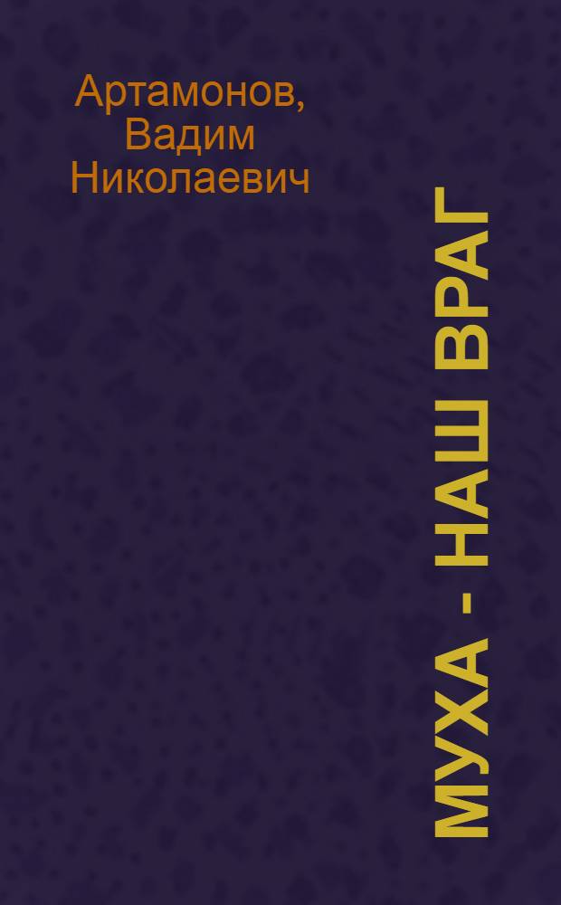 Муха - наш враг