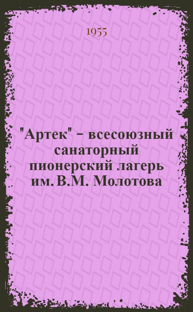 "Артек" - всесоюзный санаторный пионерский лагерь им. В.М. Молотова : Фотоочерк