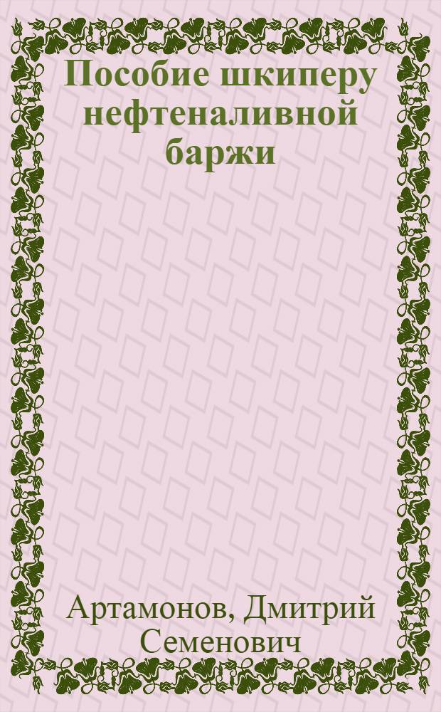 Пособие шкиперу нефтеналивной баржи : Учеб. пособие для школ и курсов шкиперов