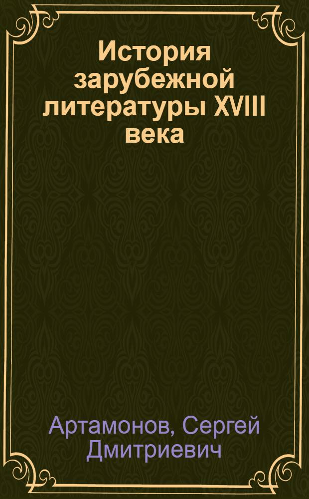 История зарубежной литературы XVIII века : Учеб. пособие для пед. ин-тов