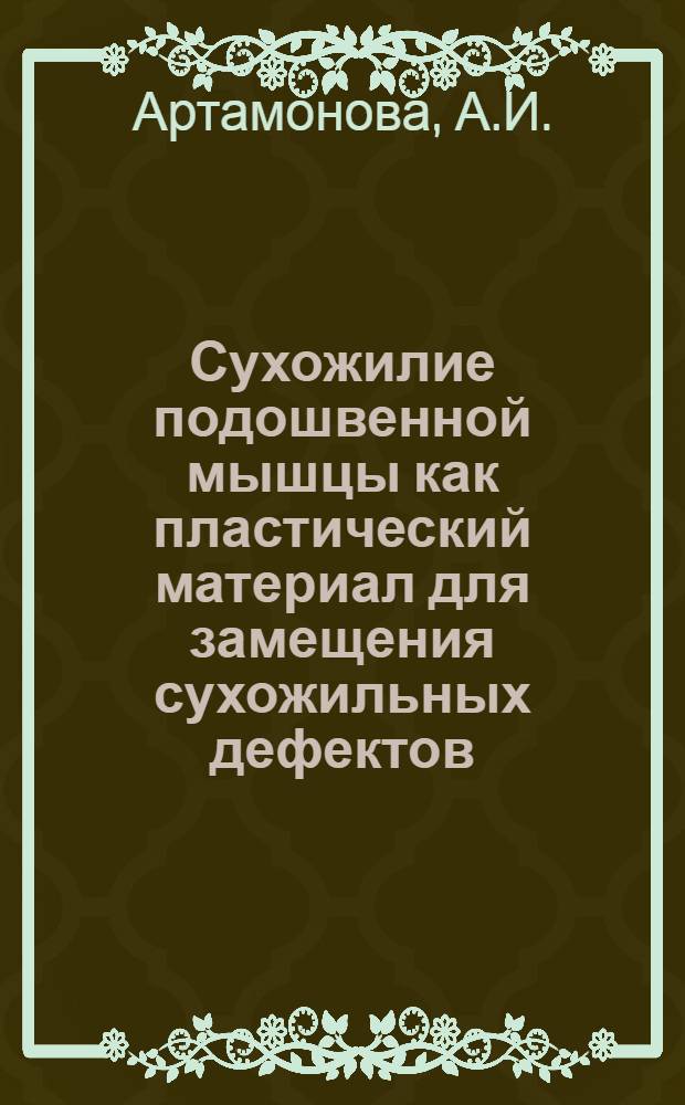 Сухожилие подошвенной мышцы как пластический материал для замещения сухожильных дефектов : (Анатомо-эксперим. исследование) : Автореферат дис. на соискание учен. степени кандидата мед. наук