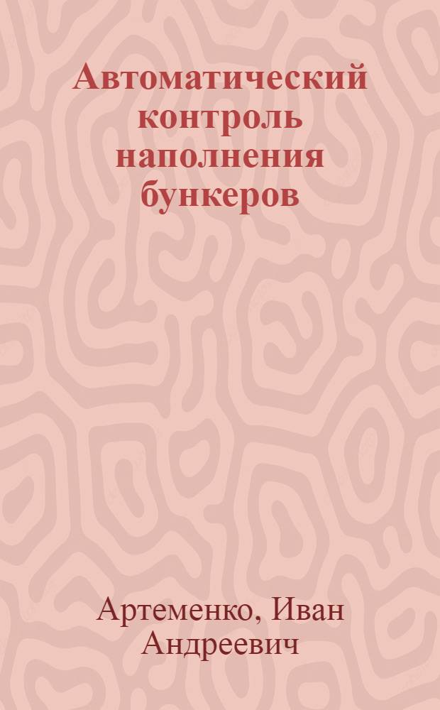 Автоматический контроль наполнения бункеров : (Опыт шахт Подмосковного бассейна)