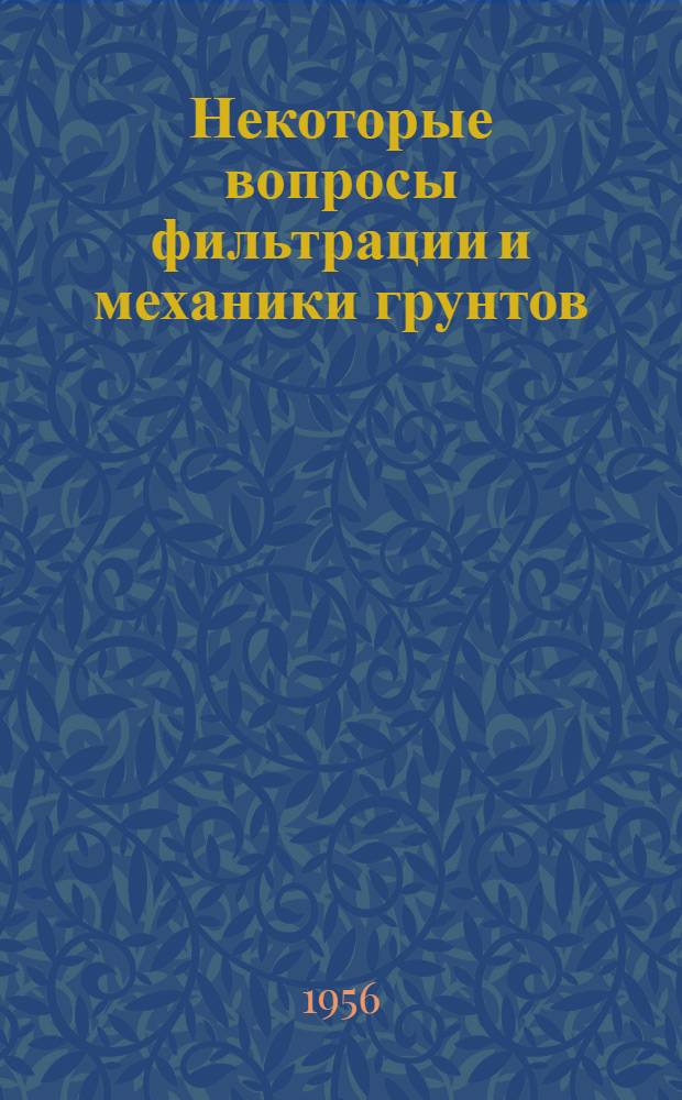 Некоторые вопросы фильтрации и механики грунтов : Из опыта строительства Куйбышевской электростанции