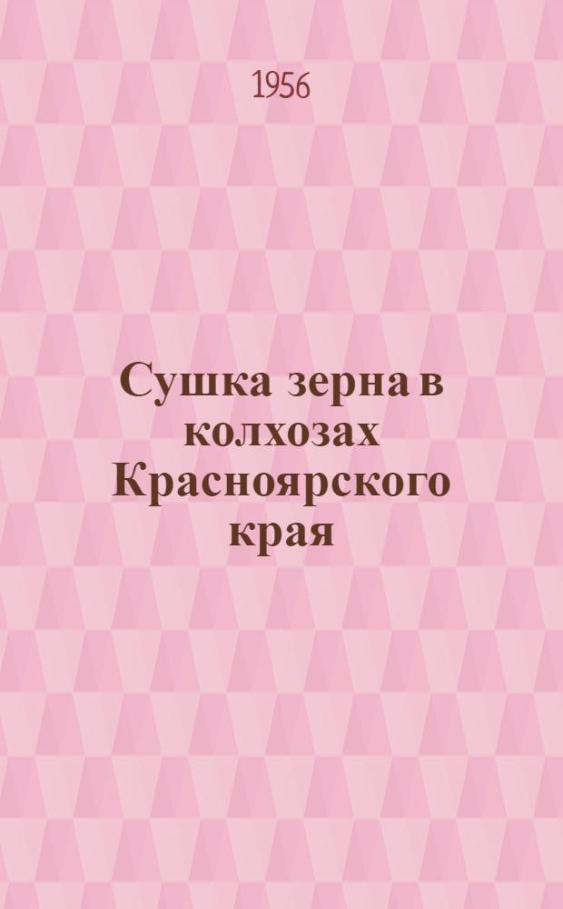 Сушка зерна в колхозах Красноярского края