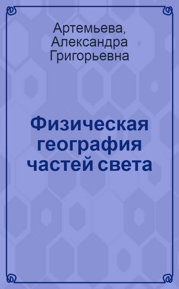 Физическая география частей света : Учебник для VI класса сред. школы