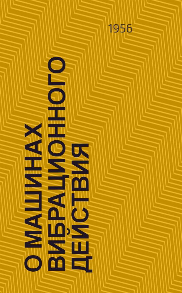 О машинах вибрационного действия